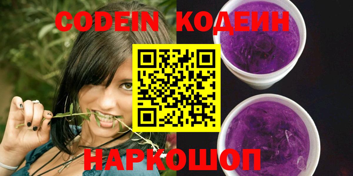 Кодеин Purple Drank Кунгур